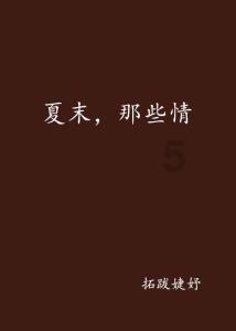 逃离野鸡森林